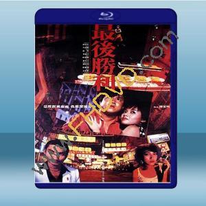  最後勝利 (曾志偉/李麗珍) (1987) 藍光25G