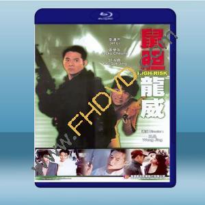  鼠膽龍威 (李連杰/張學友) (1995) 藍光25G