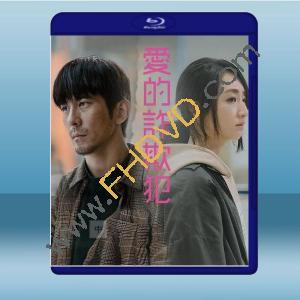 愛的詐欺犯 (柯佳嬿/修傑楷) (2020) 藍光25G