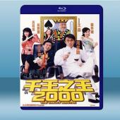 千王之王2000 (周星馳/張家輝) (1999) 藍光...