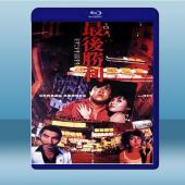 最後勝利 (曾志偉/李麗珍) (1987) 藍光25G