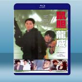 鼠膽龍威 (李連杰/張學友) (1995) 藍光25G