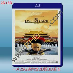  (2D+3D) 末代皇帝 The Last Emperor (1987) 藍光25G