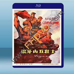  狼牙山五壯士 (1958) 藍光25G