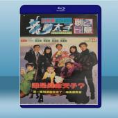  機Boy小子之真假威龍 (關之琳/劉德華) (1992) 藍光25G