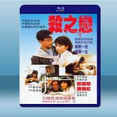 殺之戀 (張國榮/鐘楚紅) (1988) 藍光25G