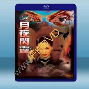  月夜閃靈 (呂良偉/王馨平) (2000) 藍光25G