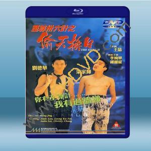  將計就計/至尊卅六計之偷天換日 (劉德華/梁家輝) (1993)  藍光25G