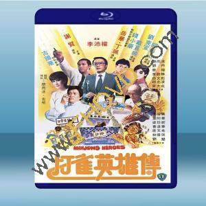  打雀英雄傳 (謝賢/岳華) (1981) 藍光25G