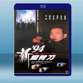  94新獨臂刀 (姜大衛/徐少強) (1994) 藍光25G