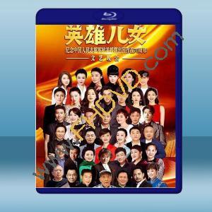  英雄兒女文藝晚會 (2020) 藍光25G