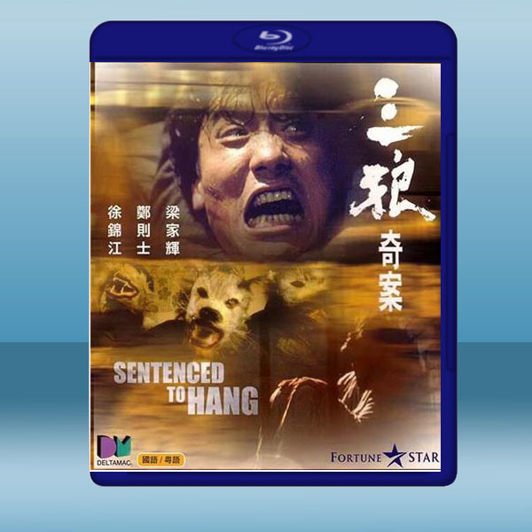  三狼奇案 (梁家輝/鄭則仕) (1989) 藍光25G