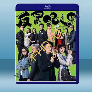  反黑路人甲 (2碟) 藍光25G