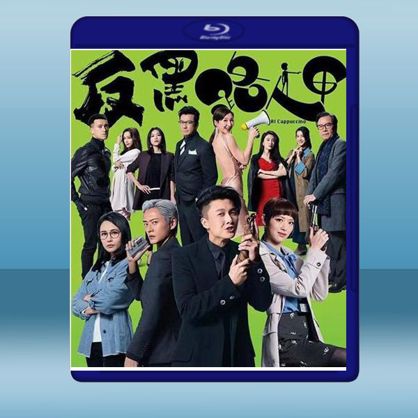  反黑路人甲 (2碟) 藍光25G