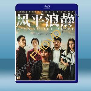  風平浪靜 (2020) 藍光25G
