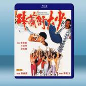 硒蘭街大少 (1993) 藍光25G