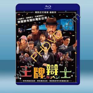  王牌辯士 (日) (2019) 藍光25G