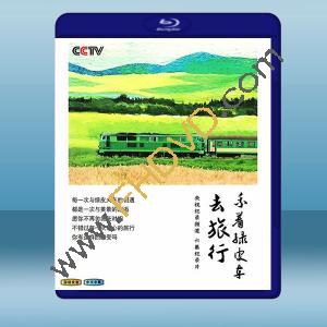  乘著綠皮車去旅行 (2018) 藍光25G