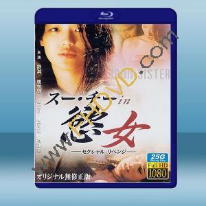  慾女 (1999) 藍光25G