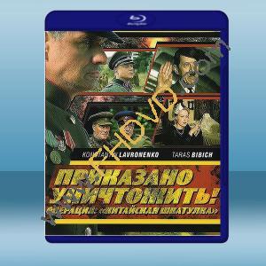  奉命摧毀行動 Prikazano unichtozhit. Operatsiya 'Kitayskaya shkatulka' (2009)  藍光25G