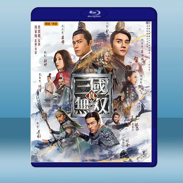  真‧三國無雙 (2021) 藍光25G