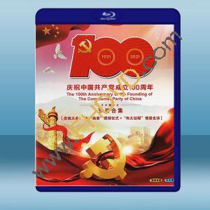  慶祝中國共產黨成立100週年節目合集 (2碟) (2020) 藍光25G