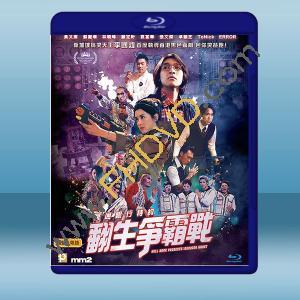  冥通銀行特約：翻生爭霸戰 (2019) 藍光25G
