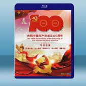 慶祝中國共產黨成立100週年節目合集 (2碟) (202...