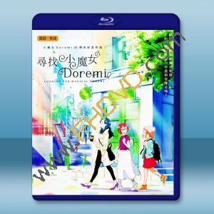 尋找小魔女DoReMi (2020)藍光25G