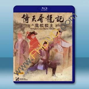 倚天屠龍記之魔教教主 (1993) 藍光25G