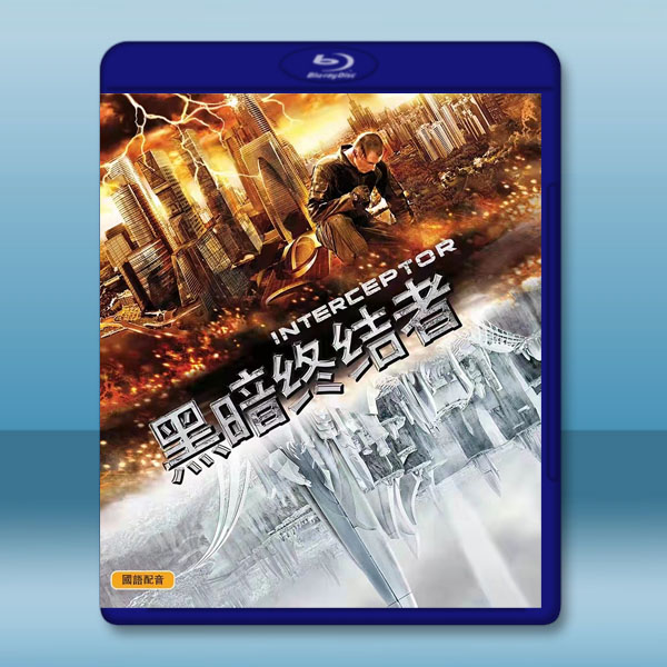 黑暗终结者 Interceptor (2009) 藍光25G