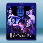 玄夜狐影 (2021) 藍光25G