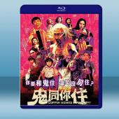  鬼同你住(2021)藍光25G