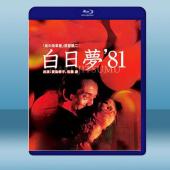 白日夢 (1981)藍光25G