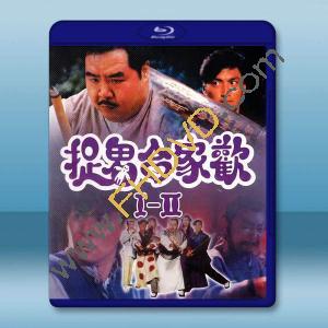  捉鬼合家歡 I+II(1990)藍光25G 2碟