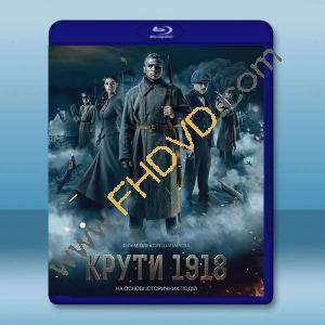  寒冷的1918 Kruty18(2019)藍光25G