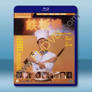  鐵板燒 (1984)藍光25G