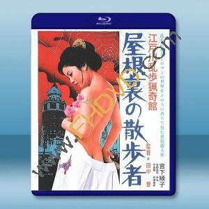  江戶川亂步獵奇館 屋脊裏的散步者(1976)藍光25G