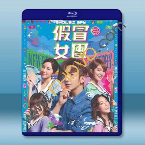  假冒女團 (2021)藍光25G