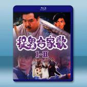 捉鬼合家歡 I+II(1990)藍光25G 2碟