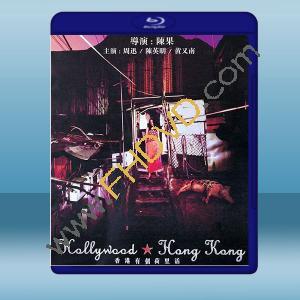  香港有個荷里活 (2001) 藍光25G