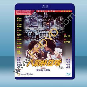  八彩林亞珍 (1982)藍光25G