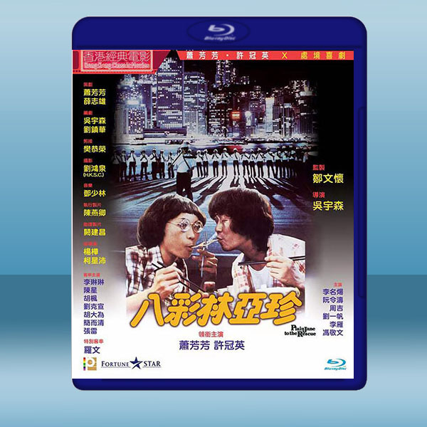  八彩林亞珍 (1982)藍光25G
