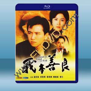  我本善良 (1990) 藍光25G 2碟