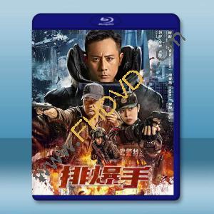  排爆手 (2022)藍光25G