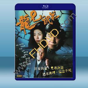  龍兄鼠弟 (1993)藍光25G