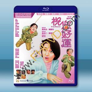  祝您好運 (1985)藍光25G