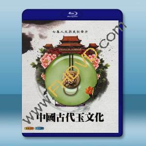  中國古代玉文化 (2011)藍光25G