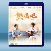 熱唱吧 (2019)藍光25G