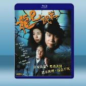 龍兄鼠弟 (1993)藍光25G